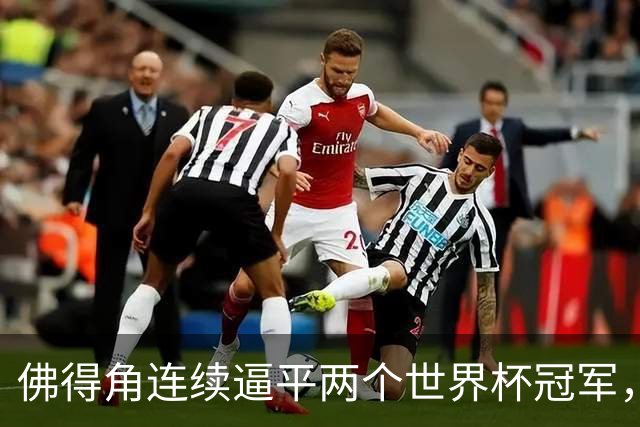佛得角连续逼平两个世界杯冠军，热搜第一