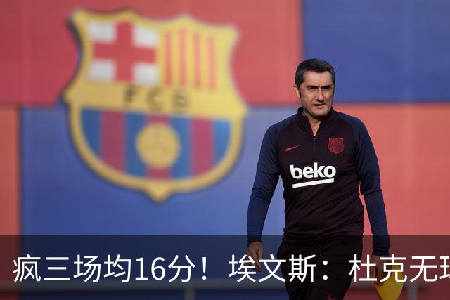 疯三场均16分！埃文斯：杜克无球炮台主打第六人 模板蒙克/比斯利
