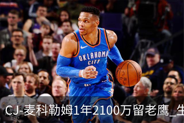 CJ-麦科勒姆1年2100万留老鹰 生涯总薪资突破3亿美元